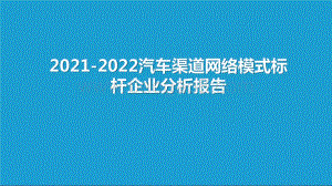 2021-2022汽车渠道网络模式标杆企业分析报告.pptx