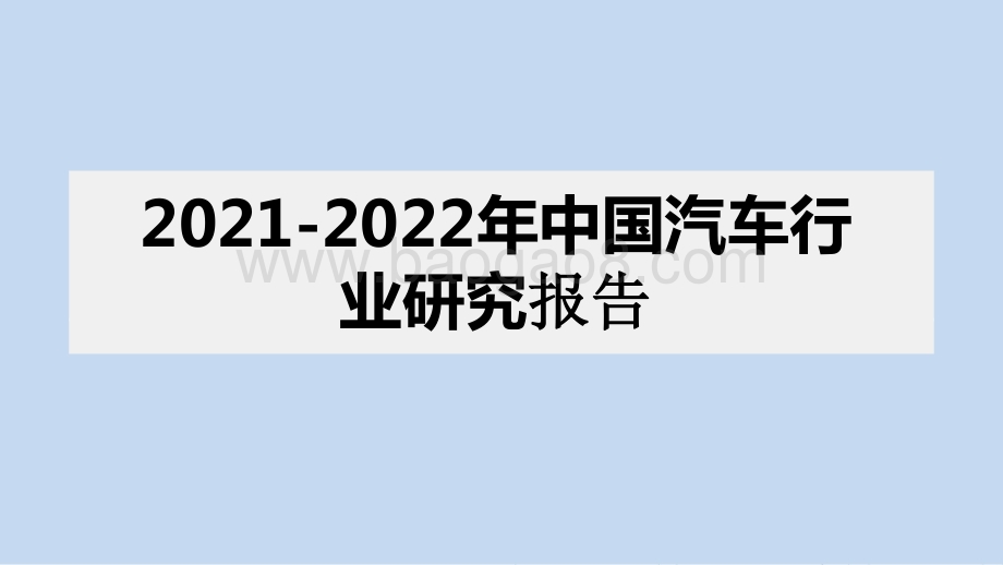 2021-2022年中国汽车行业研究报告.pptx_第1页