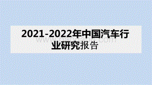 2021-2022年中国汽车行业研究报告.pptx