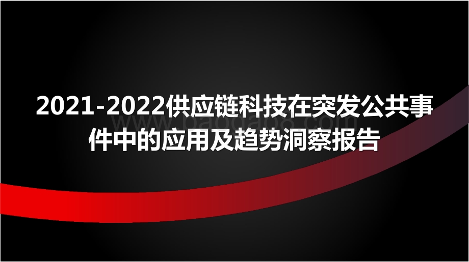 2021-2022供应链科技在突发公共事件中的应用及趋势洞察报告.pptx_第1页