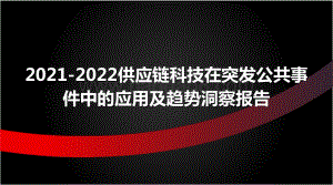 2021-2022供应链科技在突发公共事件中的应用及趋势洞察报告.pptx