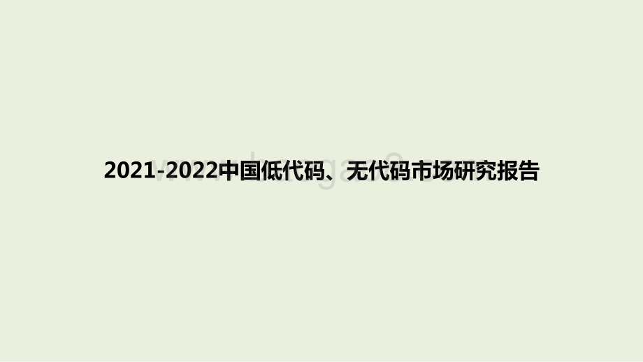2021-2022中国低代码、无代码市场研究报告.pptx_第1页