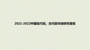 2021-2022中国低代码、无代码市场研究报告.pptx