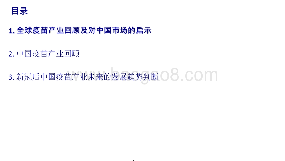 2021-2022疫苗行业下个十年的市场空间、创新和商业模式分析报告.pptx_第3页
