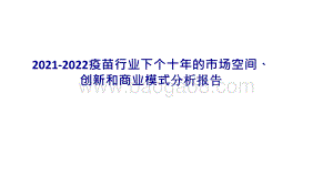 2021-2022疫苗行业下个十年的市场空间、创新和商业模式分析报告.pptx