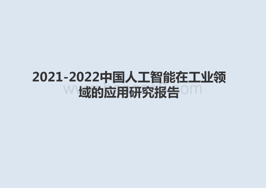 2021-2022中国人工智能在工业领域的应用研究报告.pptx_第1页