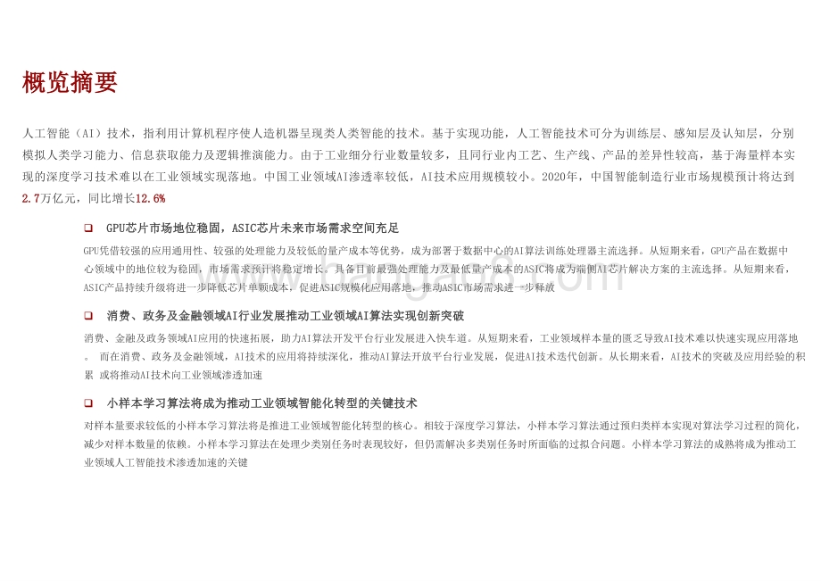 2021-2022中国人工智能在工业领域的应用研究报告.pptx_第2页