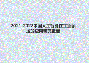 2021-2022中国人工智能在工业领域的应用研究报告.pptx