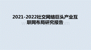 2021-2022社交网络巨头产业互联网布局研究报告.pptx