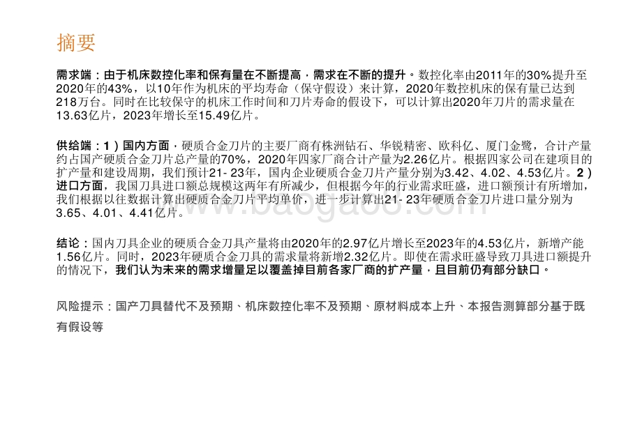 2021-2022硬质合金刀具近期供需匹配的测算分析报告.pptx_第2页