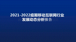 2021-2022疫期移动互联网行业发展动态分析报告.pptx