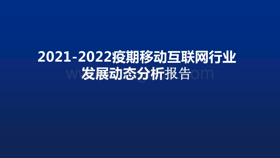 2021-2022疫期移动互联网行业发展动态分析报告.pptx_第1页
