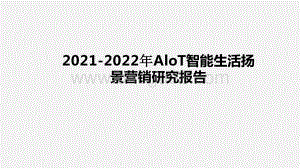 2021-2022年AloT智能生活扬景营销研究报告.pptx