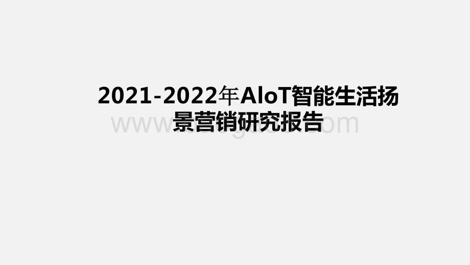 2021-2022年AloT智能生活扬景营销研究报告.pptx_第1页