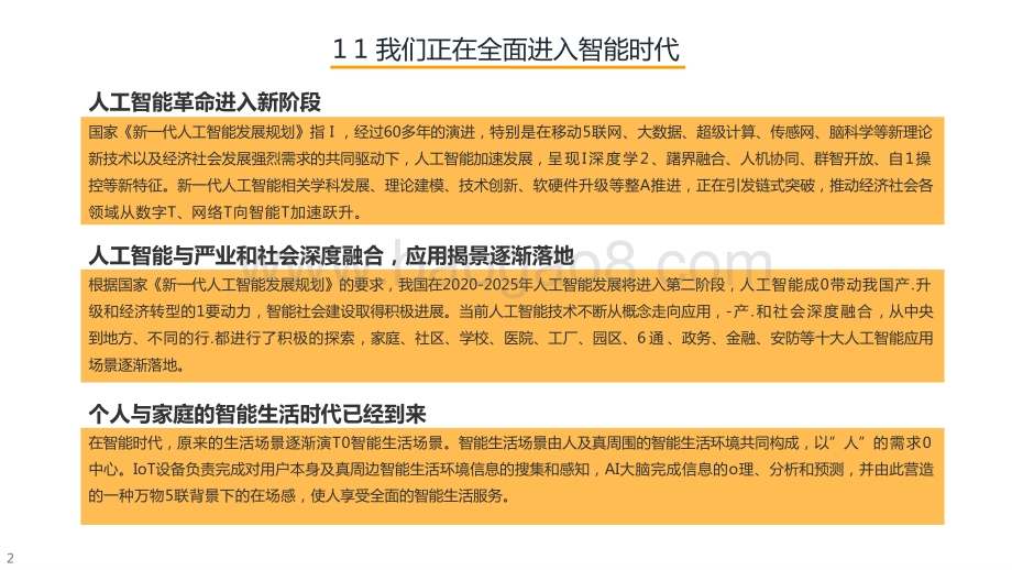 2021-2022年AloT智能生活扬景营销研究报告.pptx_第4页