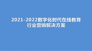 2021-2022数字化时代在线教育行业营销解决方案.pptx