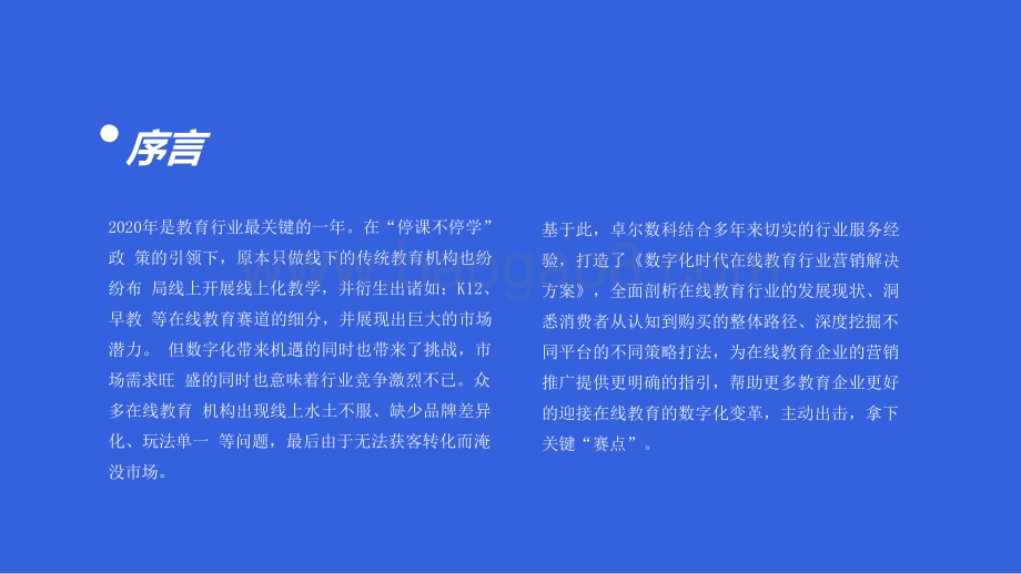 2021-2022数字化时代在线教育行业营销解决方案.pptx_第2页