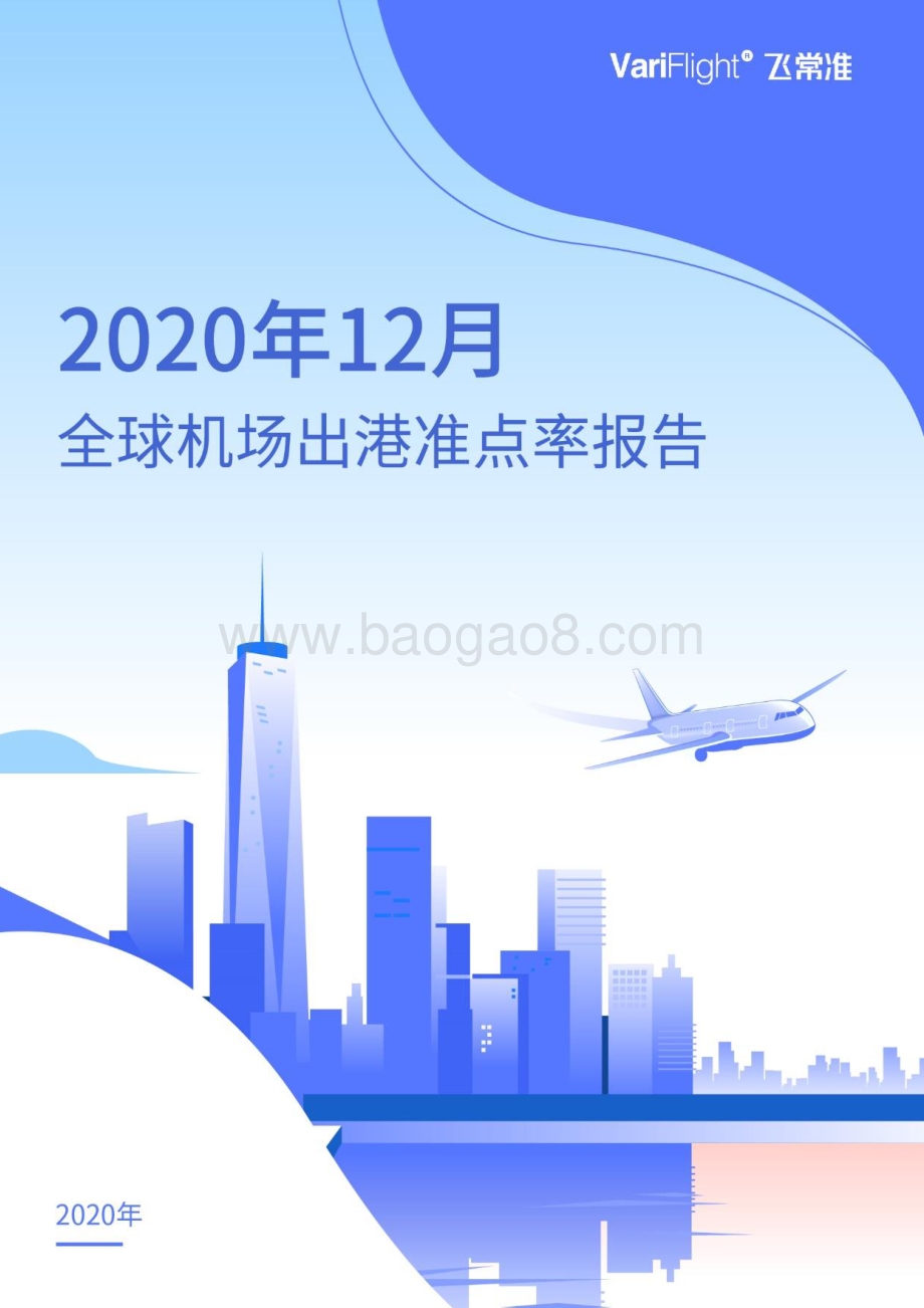 2020年12月全球机场出港准点率报告.pdf_第1页