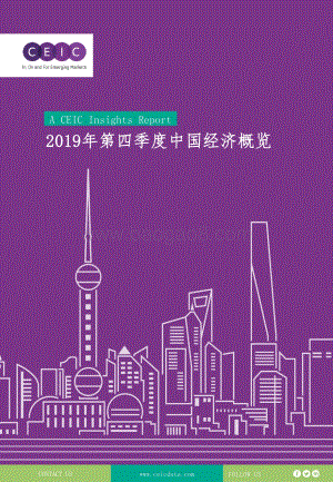2019年第四季度中国经济概览.pdf
