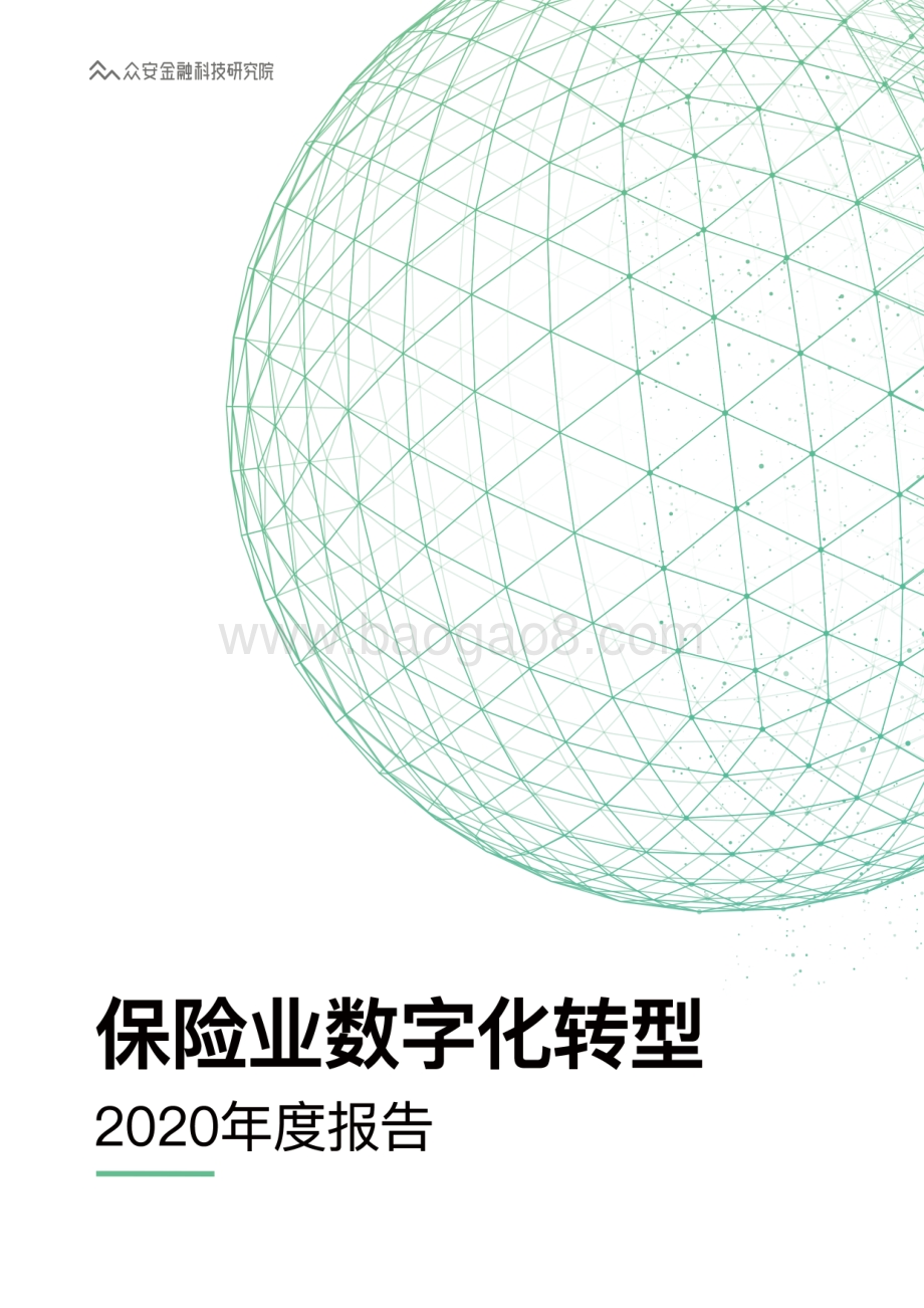 保险业数字化转型2020年度报告.pdf_第1页