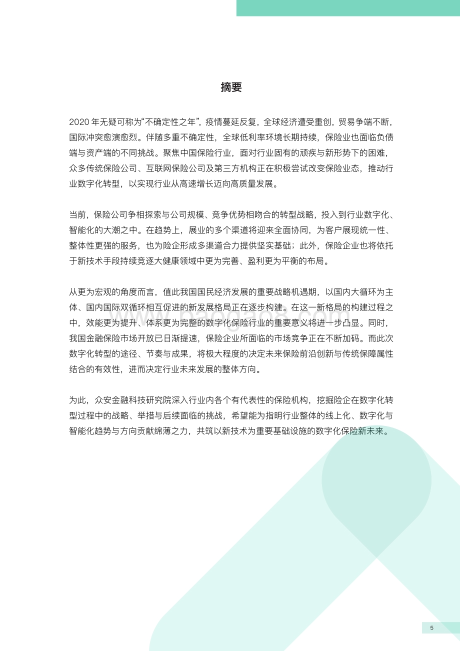 保险业数字化转型2020年度报告.pdf_第5页