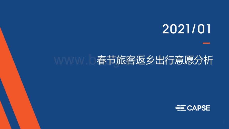 2021春节旅客返乡出行意愿分析.pdf_第1页