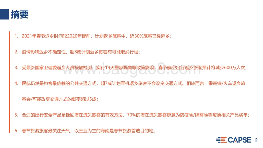 2021春节旅客返乡出行意愿分析.pdf_第2页