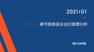 2021春节旅客返乡出行意愿分析.pdf