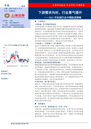 2021年机械行业中期投资策略：下游需求向好行业景气提升.pdf