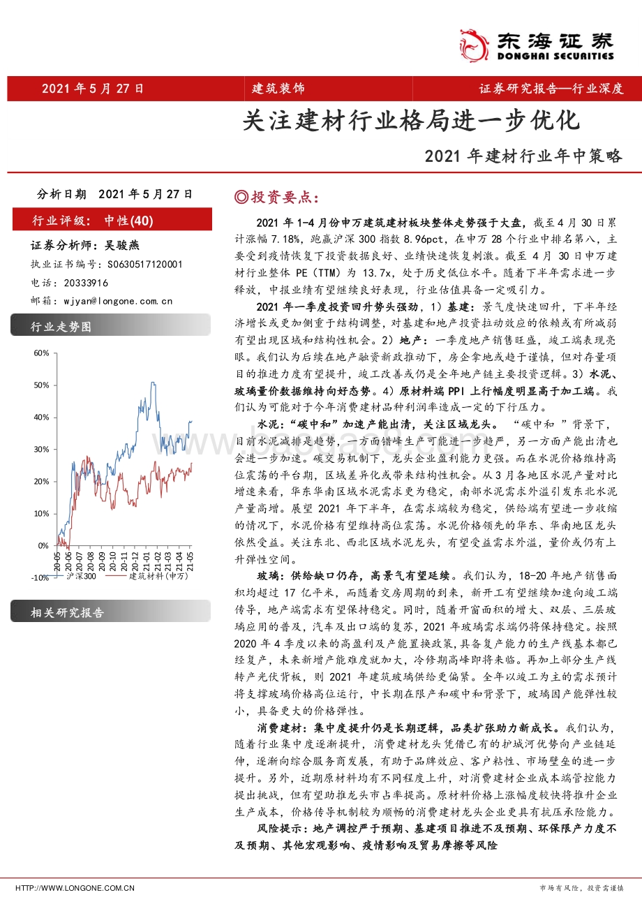 2021年建材行业年中策略：关注建材行业格局进一步优化.pdf_第1页