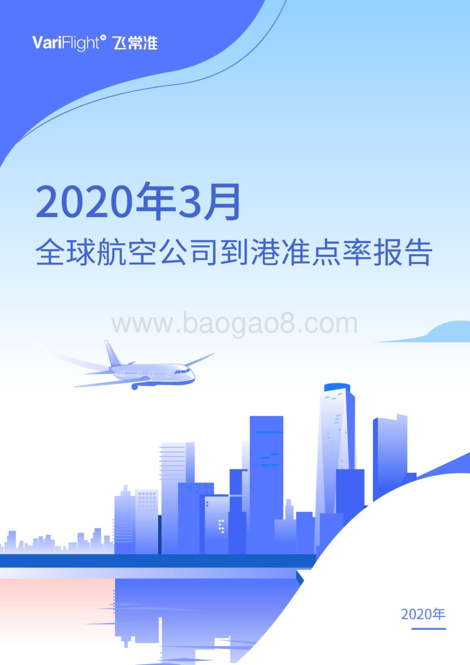 2020年3月全球航空公司到港准点率报告.pdf_第1页