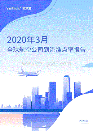 2020年3月全球航空公司到港准点率报告.pdf