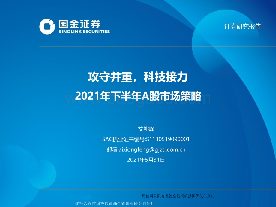2021年下半年A股市场策略：攻守并重科技接力.pdf_第1页
