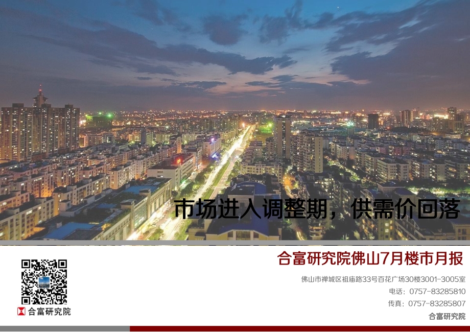 2020年7月佛山楼市月报.pdf_第1页