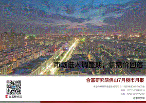 2020年7月佛山楼市月报.pdf