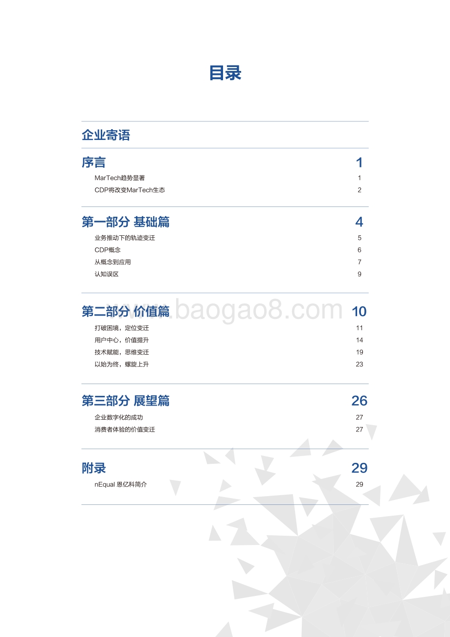 CDP商业价值白皮书：MarTech范式变迁.pdf_第2页
