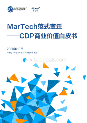 CDP商业价值白皮书：MarTech范式变迁.pdf