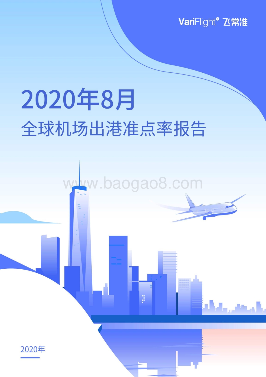 2020年8月全球机场出港准点率报告.pdf_第1页