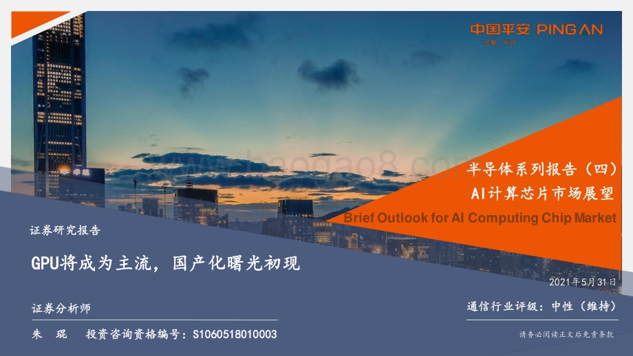 AI计算芯片市场展望：GPU将成为主流国产化曙光初现.pdf_第1页