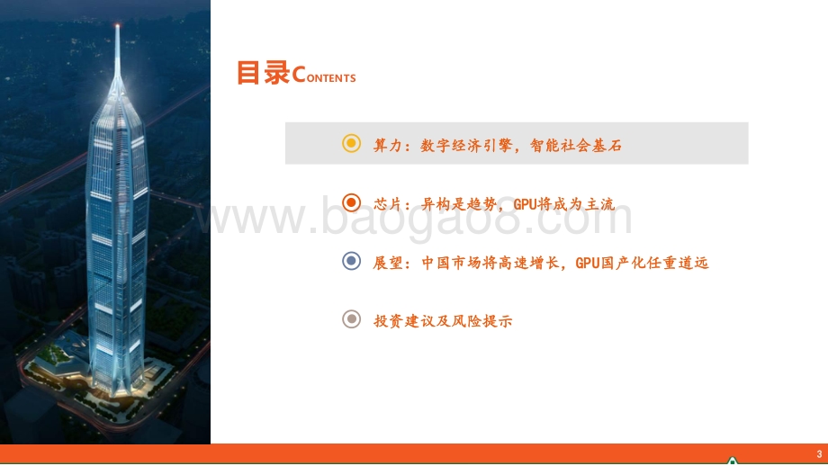 AI计算芯片市场展望：GPU将成为主流国产化曙光初现.pdf_第3页