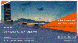 AI计算芯片市场展望：GPU将成为主流国产化曙光初现.pdf