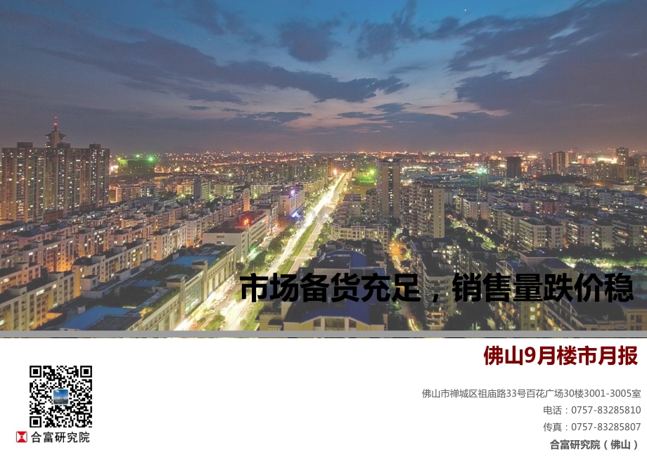 2020年9月佛山楼市月报.pdf_第1页