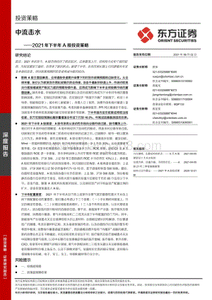 2021年下半年A股投资策略：中流击水.pdf