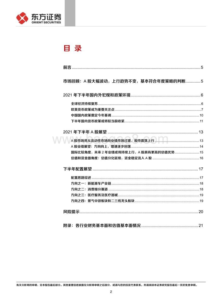 2021年下半年A股投资策略：中流击水.pdf_第2页