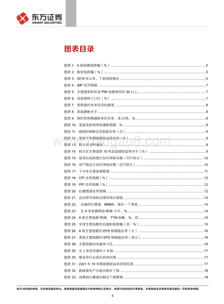2021年下半年A股投资策略：中流击水.pdf_第3页