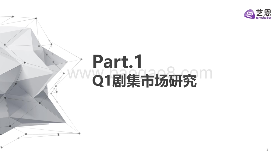2021年Q1剧综市场研究报告.pdf_第3页