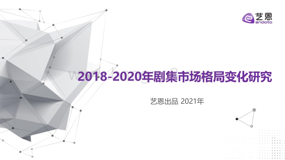2018-2020年剧集市场格局变化研究.pdf_第1页