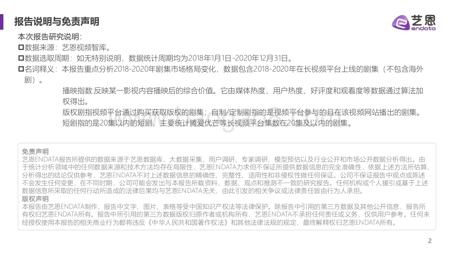 2018-2020年剧集市场格局变化研究.pdf_第2页