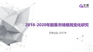 2018-2020年剧集市场格局变化研究.pdf