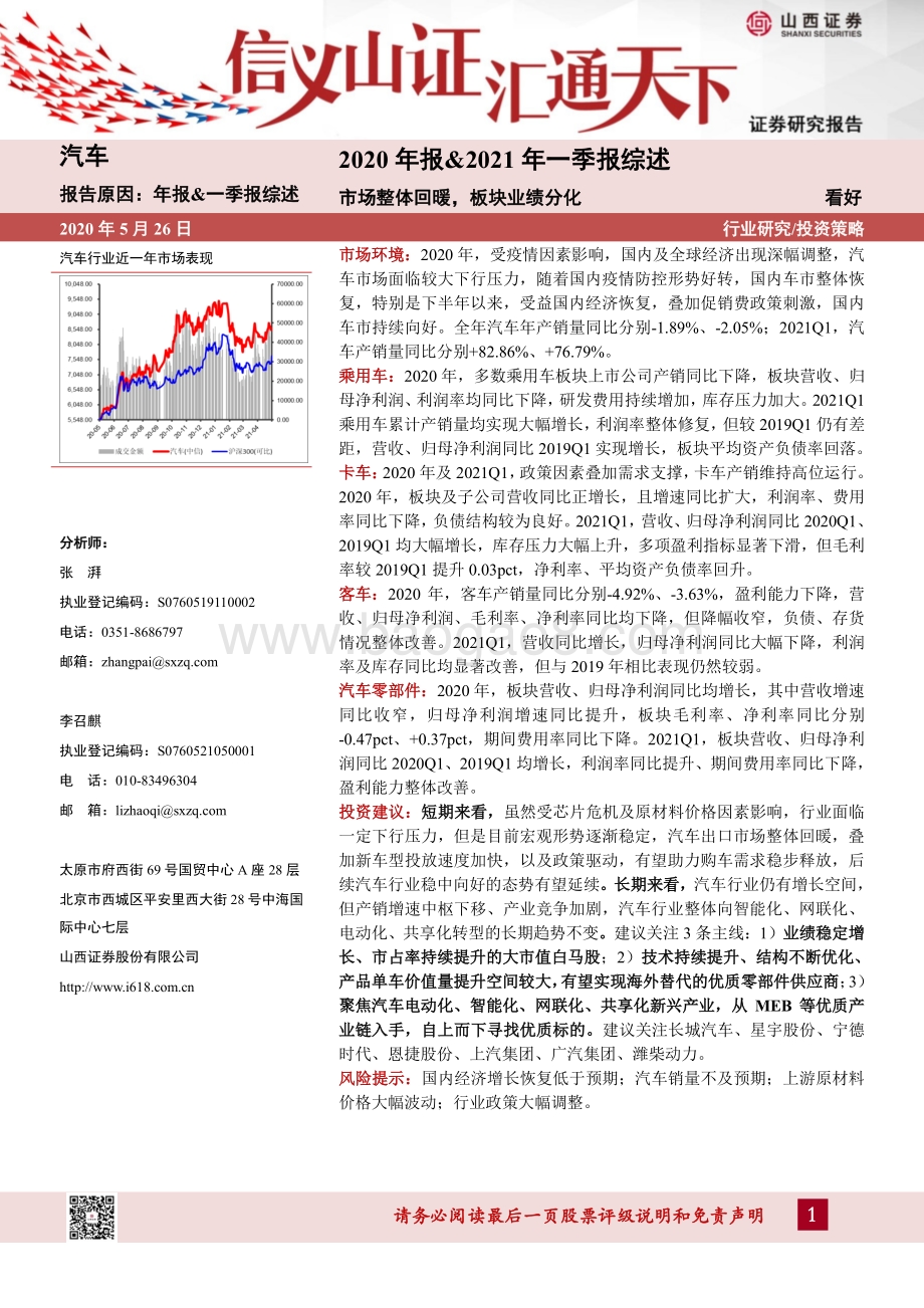 汽车2020年报&2021年一季报综述.pdf_第1页